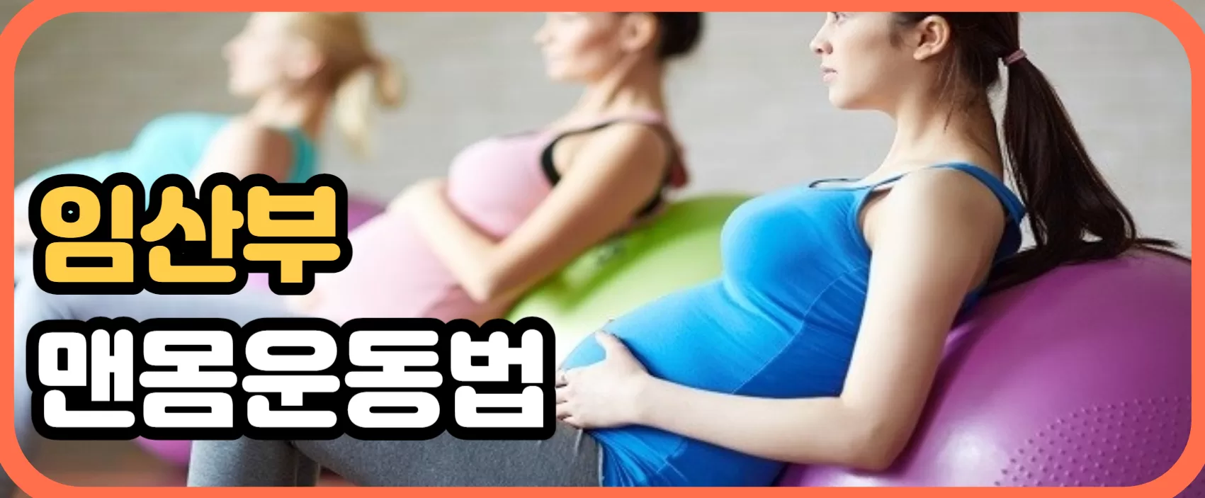 임산부 운동 5가지 맨몸 운동방법