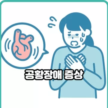 공황장애 증상은 어떻게 나타날까