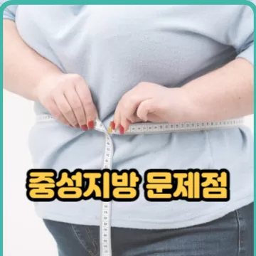 혈관질환 예방을위한 중성지방 낮추는법