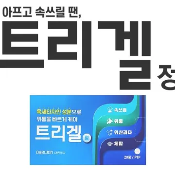 트리겔정 효과 위가 안좋을때 먹는약